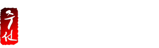 주선청운지 2