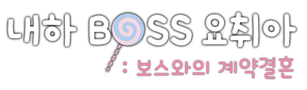 내하BOSS요취아 : 보스와의 계약결혼