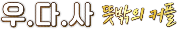 우리 다시 사랑할 수 있을까 3