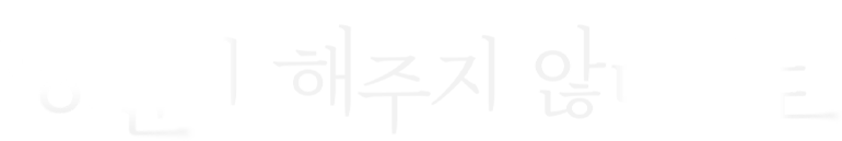 당신이 해주지 않더라도