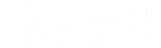 대송궁사