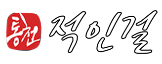 통천적인걸