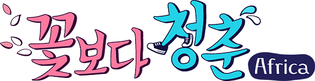 꽃보다 청춘 아프리카