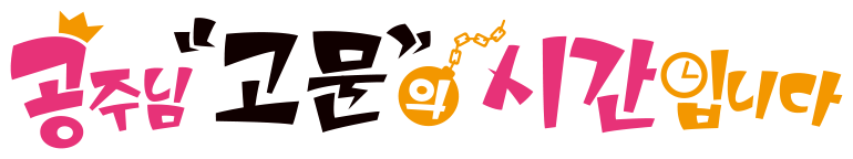 공주님 고문의 시간입니다