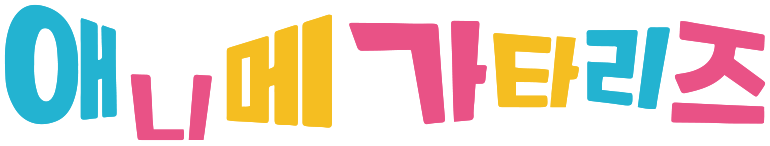애니메 가타리즈