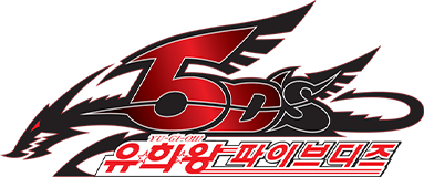 유희왕 5D′s(자막)