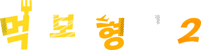 먹고 보는 형제들 2