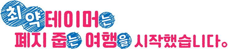 최약 테이머는 폐지 줍는 여행을 시작했습니다