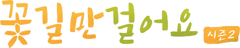 꽃길만 걸어요 시즌2
