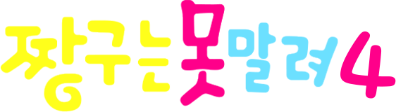짱구는 못말려 4