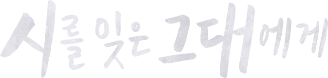 시를 잊은 그대에게