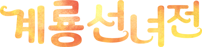 계룡선녀전