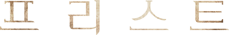 프리스트