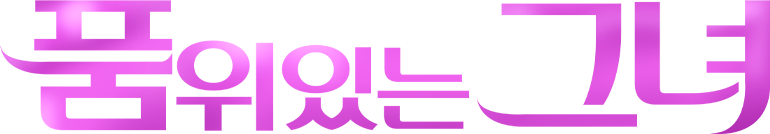품위있는그녀