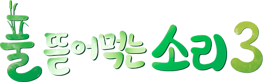 풀 뜯어먹는 소리 3 - 대농원정대