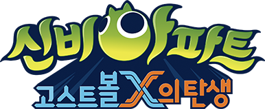 신비아파트 : 고스트볼X의 탄생