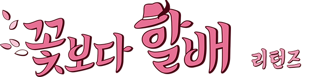 꽃보다 할배 리턴즈