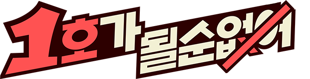 1호가 될 순 없어