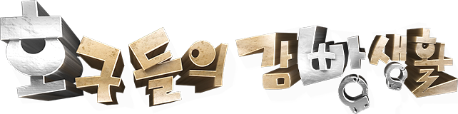 호구들의 감빵생활