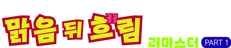 정글은 언제나 맑음 뒤 흐림 (리마스터) Part1