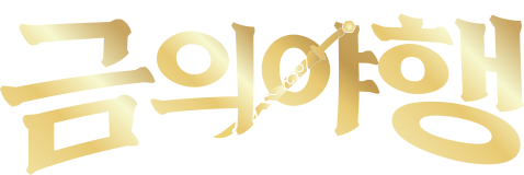 금의야행