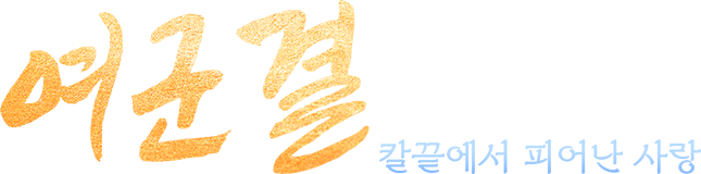 여군결 : 칼끝에서 피어난 사랑