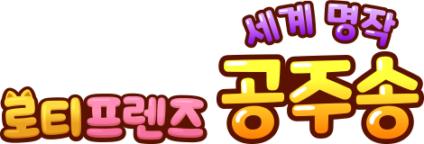 로티프렌즈 세계 명작 공주송