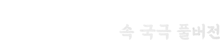 정년이 속 국극 풀버전