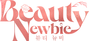 뷰티 뉴비