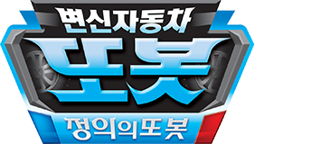 변신자동차 또봇 10기 : 정의의 또봇