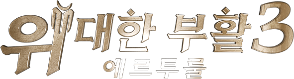 위대한 부활 : 에르투룰 시즌3
