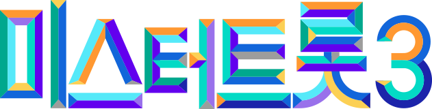 미스터트롯 3