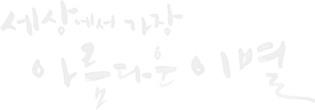 세상에서 가장 아름다운 이별