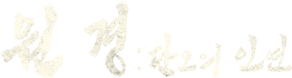 원경 : 단오의 인연
