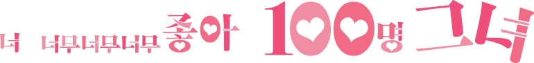 너를 너무너무너무너무 좋아하는 100명의 그녀 2기