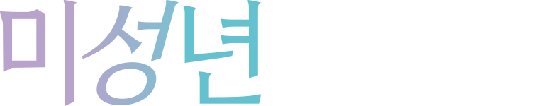 미성년 ~미숙한 우리들은 서툴게 진행중~