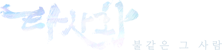 타사화 : 불같은 그 사람