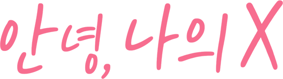 안녕, 나의 X