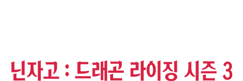 닌자고: 드래곤 라이징 시즌3