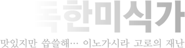고독한 미식가 맛있지만 씁쓸해… 이노가시라 고로의 재난