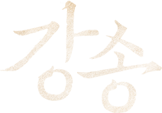 강송