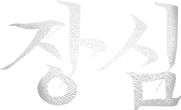 장심