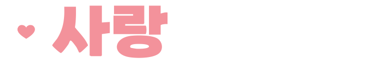 첫사랑 DOGs