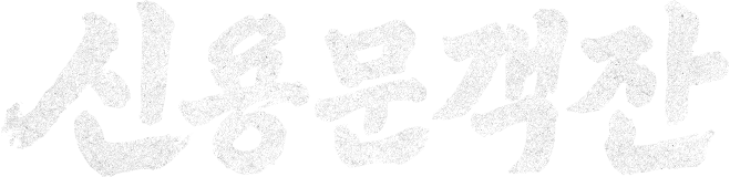신용문객잔