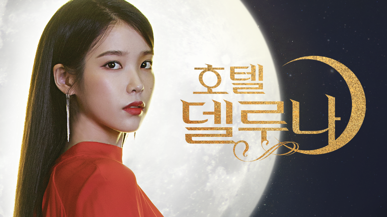 호텔 델루나