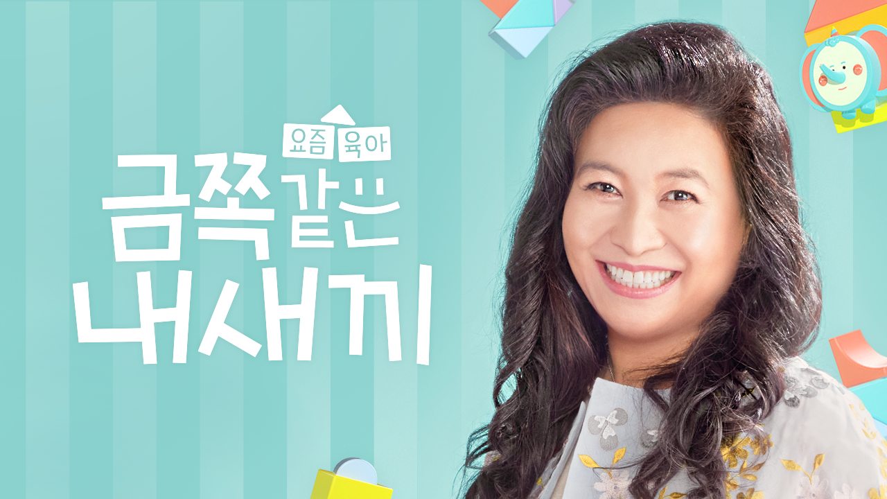 금쪽같은 내새끼