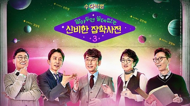알쓸신잡 (알아두면 쓸데없는 신비한 잡학사전) 3