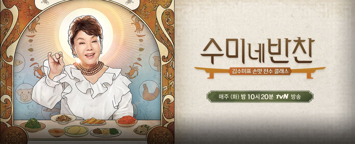 수미네 반찬