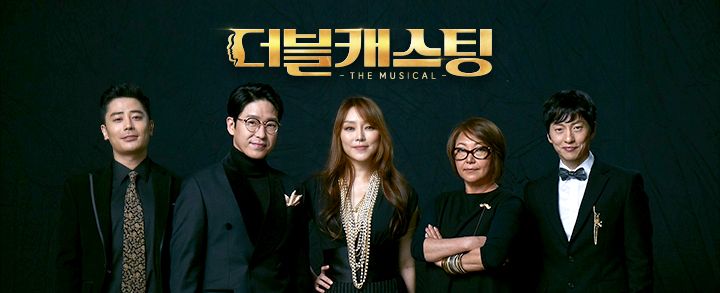 더블 캐스팅