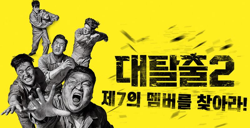대탈출 2